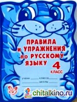 Правила и упражнения по русскому языку: 4 класс