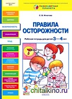 Правила осторожности: Рабочая тетрадь для детей 3-4 лет
