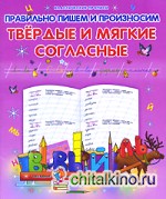 Правильно пишем и произносим твердые и мягкие согласные