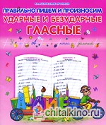 Правильно пишем и произносим ударные и безударные гласные
