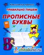 Правильно пишем прописные буквы