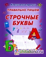 Правильно пишем строчные буквы