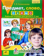 Предмет, слово, схема: Рабочая тетрадь для детей 5-7 лет