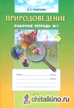 Природоведение: 5 класс. Рабочая тетрадь. Часть 1