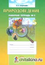 Природоведение: 5 класс. Рабочая тетрадь. Часть 2