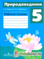 Природоведение: 5 класс. Рабочая тетрадь. Для коррекционных образовательных учреждений VIII вида