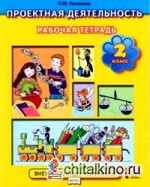 Проектная деятельность: 2 класс. Рабочая тетрадь. ФГОС