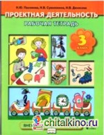 Проектная деятельность: 3 класс. Рабочая тетрадь. ФГОС