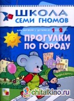 Прогулки по городу: Занятия с детьми от 1 до 2 лет