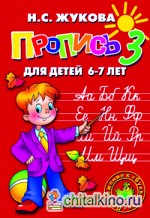 Пропись 3 для детей 6-7 лет (к букварю)