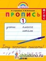 Пропись: Хочу хорошо писать. 1 класс. В 4-х частях. Часть 1 (к букварю Соловейчик М. С. ). ФГОС