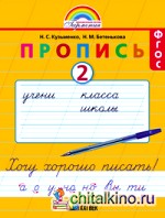 Пропись: Хочу хорошо писать. 1 класс. В 4-х частях. Часть 2 (к букварю Соловейчик М. С. ). ФГОС