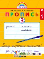Пропись: Хочу хорошо писать. 1 класс. В 4-х частях. Часть 3 (к букварю Соловейчик М. С. ). ФГОС
