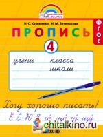 Пропись: Хочу хорошо писать. 1 класс. В 4-х частях. Часть 4 (к букварю Соловейчик М. С. ). ФГОС