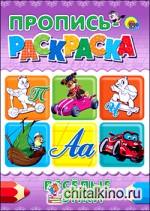Пропись-раскраска: Веселые гонки
