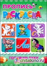 Пропись-раскраска: Готовим руку к письму