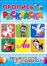 Пропись-раскраска: Готовим руку к письму