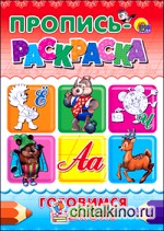 Пропись-раскраска: Готовимся к школе