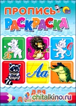 Пропись-раскраска: Для дошколят