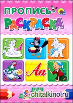 Пропись-раскраска: Для дошколят