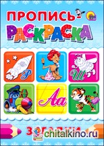 Пропись-раскраска: Загадки