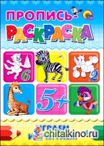 Пропись-раскраска: Играем и считаем