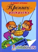 Пропись-раскраска: Я пишу буквы. 5-7 лет