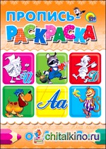 Пропись-раскраска: От А до Я