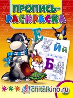 Пропись-раскраска: Азбука