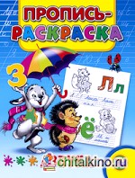 Пропись-раскраска: Азбука
