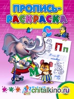 Пропись-раскраска: Азбука
