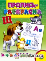 Пропись-раскраска: Азбука