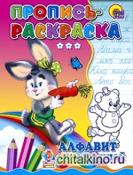 Пропись-раскраска: Алфавит для малышей