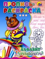 Пропись-раскраска: Алфавит для малышей