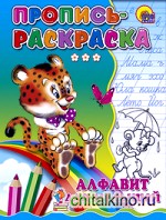 Пропись-раскраска: Алфавит для малышей
