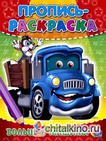 Пропись-раскраска: Большие машины