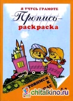 Пропись-раскраска: Я учусь грамоте. 5-7 лет