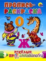 Пропись-раскраска: Веселые приключения