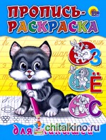 Пропись-раскраска: Для малышей