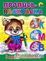 Пропись-раскраска: Для малышей