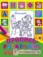 Пропись-раскраска: Учим алфавит