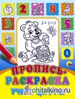 Пропись-раскраска: Учим цифры