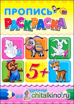 Пропись-раскраска: Считаем и раскрашиваем