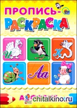 Пропись-раскраска: Алфавит