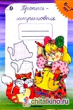 Пропись-штриховка: 6-7 лет