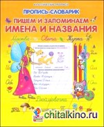 Пропись-словарик: Пишем и запоминаем имена и названия