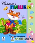 Пропись-тетрадь: Играем и пишем