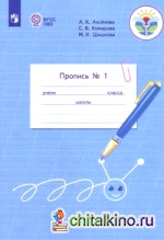 Пропись: Для 1 класса специальных (коррекционных) образовательных учреждений VIII вида. В 3 частях. Часть 1 (Пропись №1)