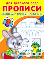 Прописи: Обводим и рисуем правильно