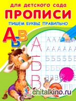 Прописи: Пишем буквы правильно